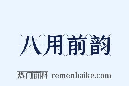 八用前韵是什么意思的图片